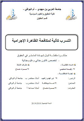 مذكرة ماستر: التسرب كآلية لمكافحة الظاهرة الإجرامية PDF مذكرة ماستر: التسرب كآلية لمكافحة الظاهرة الإجرامية PDF