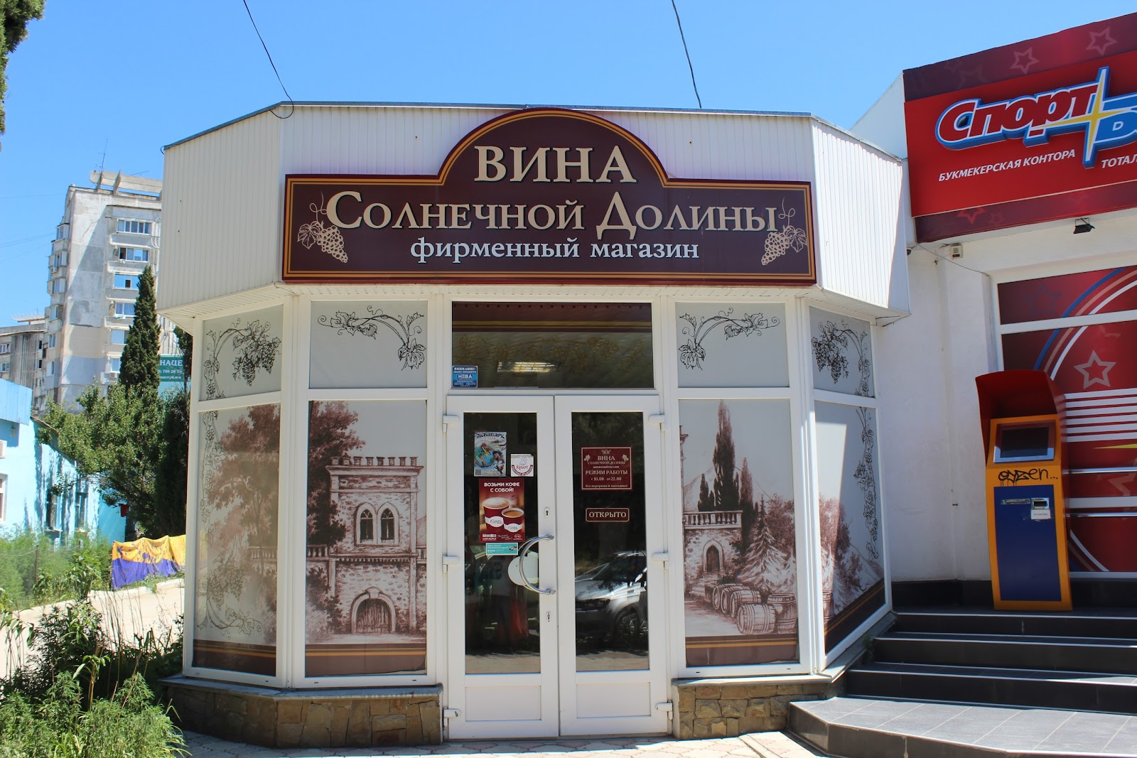 солнечная долина магазин. солнечная долина крым винный завод. солнечная долина магазин завод. магазин солнечный. долина фирменный магазин.