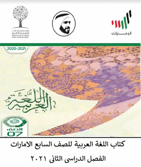 كتاب اللغة العربية للصف السابع الامارات الفصل الدراسى الثانى 2021