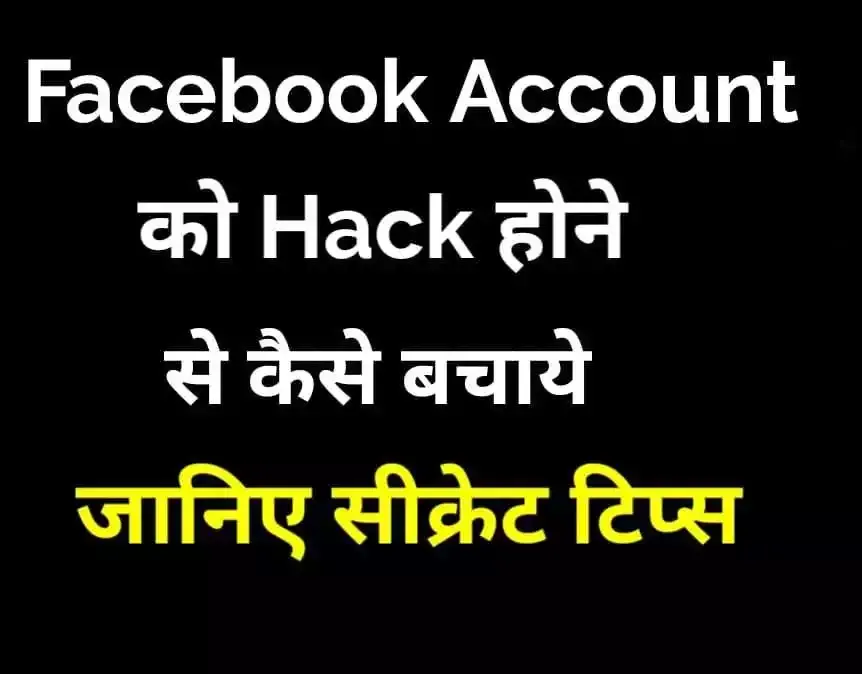 Facebook Account hack :कैसे अपने फ़ेसबुक एकाउंट को hackers से बचाएं पूरी जानकारी - Various info hindi