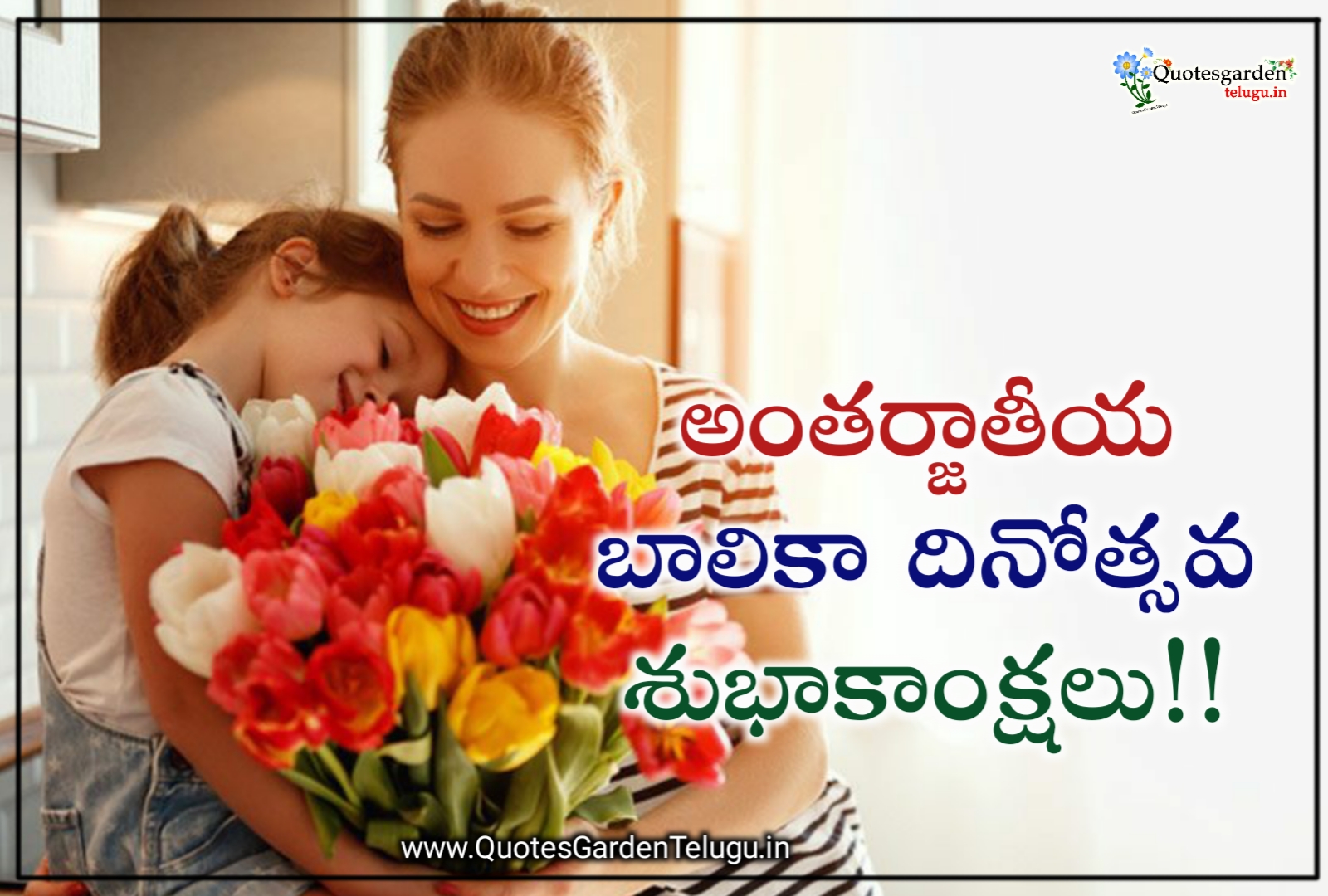 International Day For Other Girl Child Wishes Greeting Images In Telugu Quotes Garden Telugu Telugu Quotes English Quotes Hindi Quotes