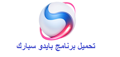 تحميل برنامج بايدو سبارك Baidu Spark Browser