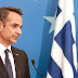 Κυρ. Μητσοτάκης: Οι Έλληνες αποδείξαμε ότι μπορούμε να υπερασπιζόμαστε τα σύνορά μας, που είναι και ευρωπαϊκά σύνορα