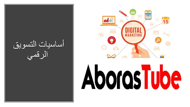 أساسيات التسويق الرقمي AborasTube