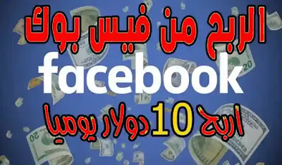 اسرار وطرق الربح من الفيس بوك طرق الربح من الفيس بوك