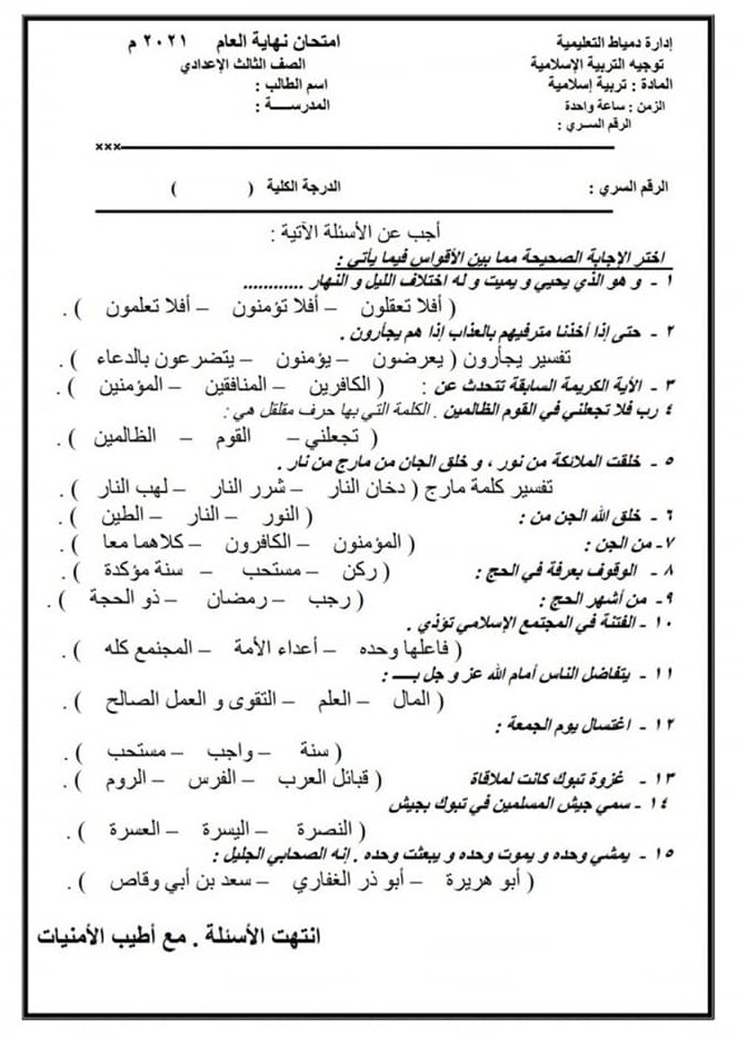 تجميع امتحانات التربية الاسلامية للصف الثالث الاعدادي ترم ثاني 1