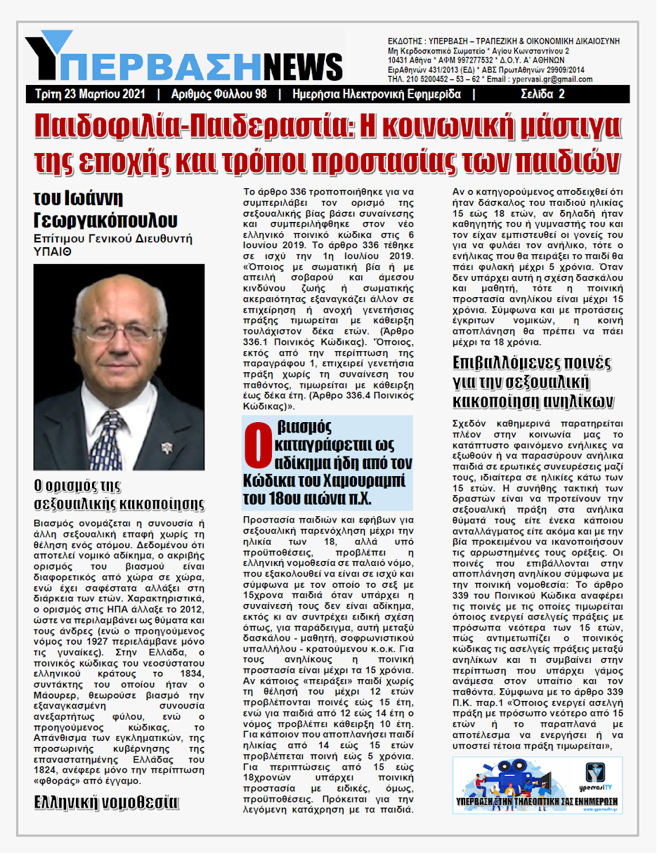 ΥΠΕΡΒΑΣΗ NEWS 23/03/2021 | Παιδοφιλία-Παιδεραστία: Η κοινωνική μάστιγα της εποχής και τρόποι προστασίας των παιδιών 2 Πώς πρέπει να αντιμετωπίζονται οι Σεξουαλικοί Εγκληματίες