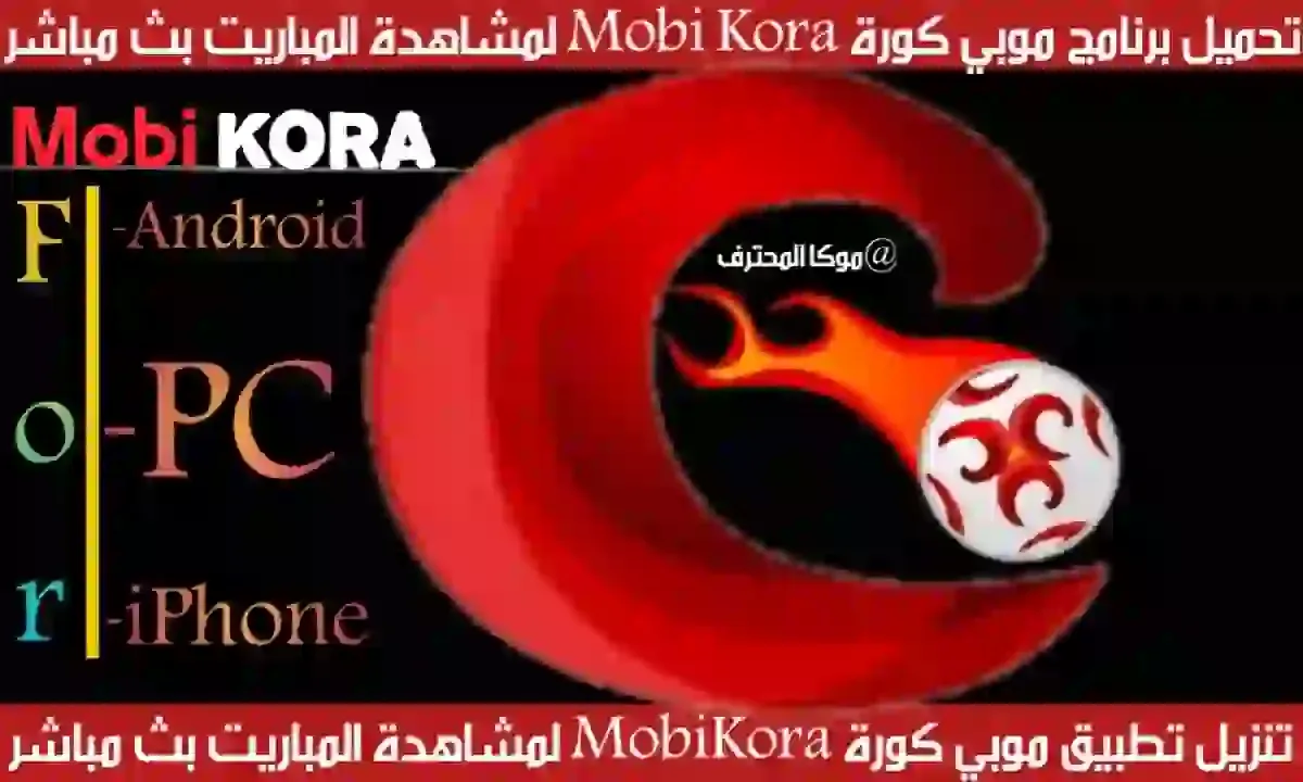 Mobikora موبي كوره تحميل موبي كورة Mobi kora 2021 تنزيل ومشاهدة القنوات بث مباشر