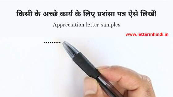 प्रशंसा-पत्र का फॉर्मेट और नमूना | Appreciation letter in hindi
