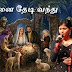 Ennai Thedi Vanthu - என்னை தேடி வந்து