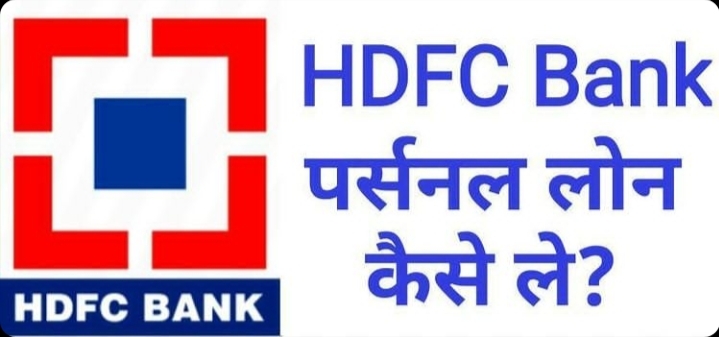 HDFC बैंक से कितना लोन मिलेगा?, HDFC बैंक से लोन लेने पर कितना ब्याज लगता है ? HDFC बैंक कितने समय  के लिए लोन देता है ? HDFC बैंक से लोन लेने के लिए कौन कौन से दस्तावेज की जरूरत पड़ेगी?