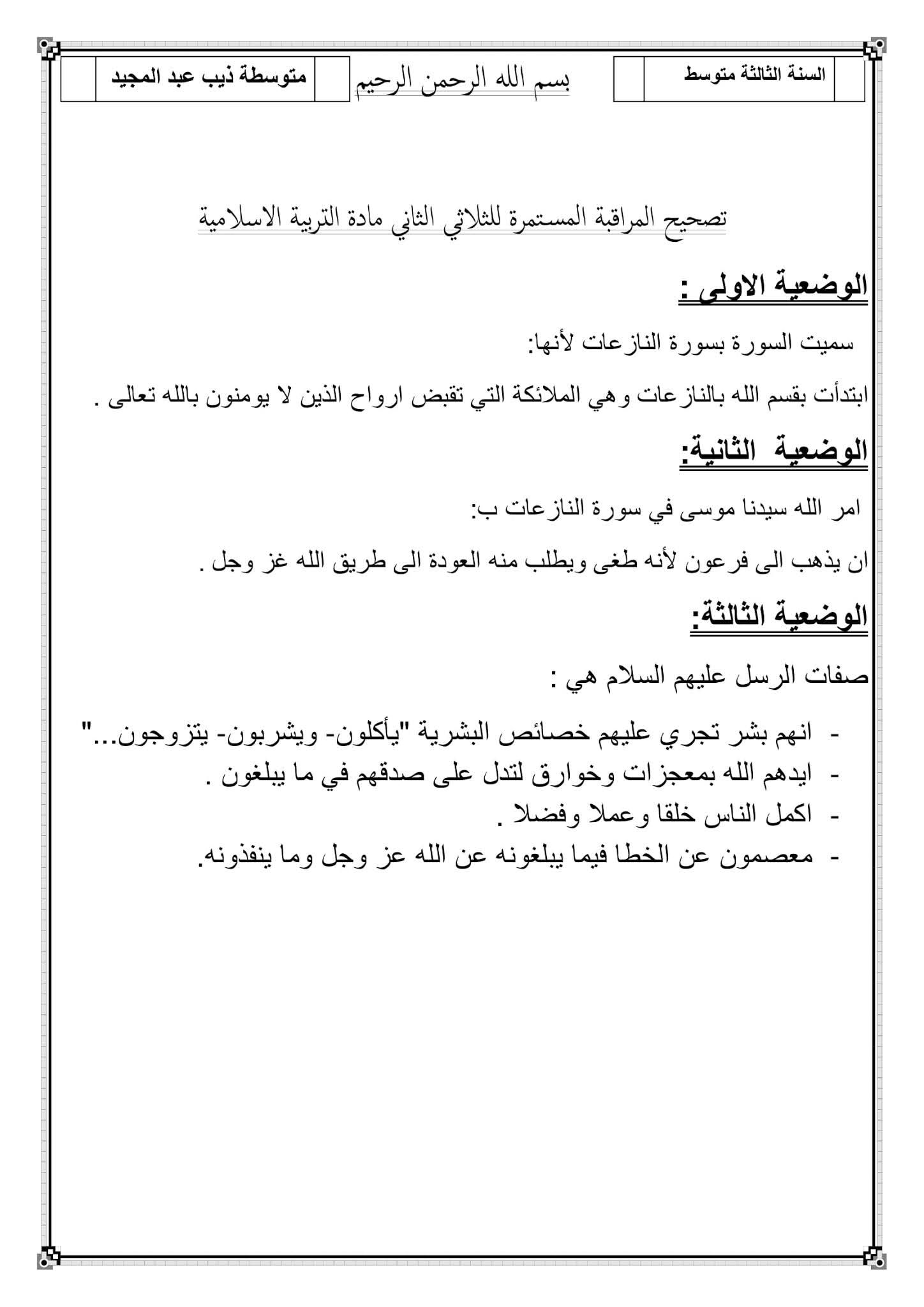 إختبار التربية الإسلامية الفصل الثاني للسنة الثالثة متوسط - الجيل الثاني نموذج 3