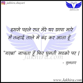 इससे पहले रात मेरे घर छापा मारे मै तन्हाई ताले में बंद कर आता हूँ  "गरबा" नाचता हूँ फिर घुमती सडको पर |