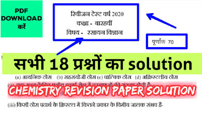 एमपी बोर्ड रसायन विज्ञान संशोधन पेपर हल पीडीएफ डाउनलोड