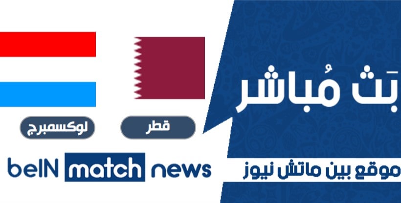مباراة قطر ولوكسمبرج اليوم