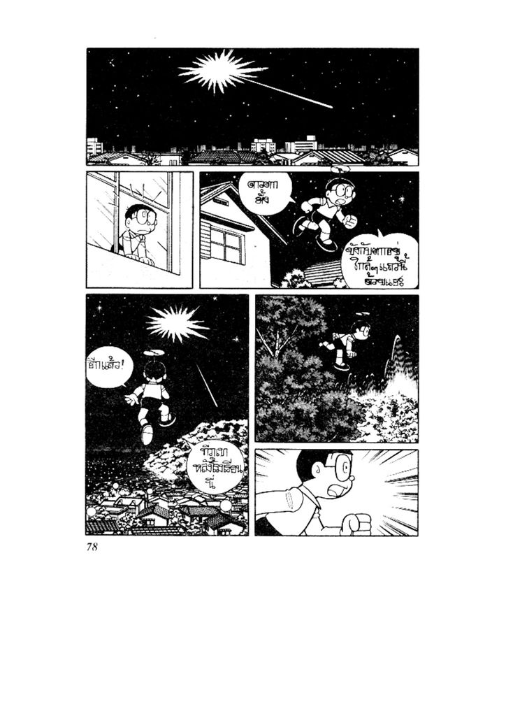Doraemon ชุดพิเศษ - หน้า 78