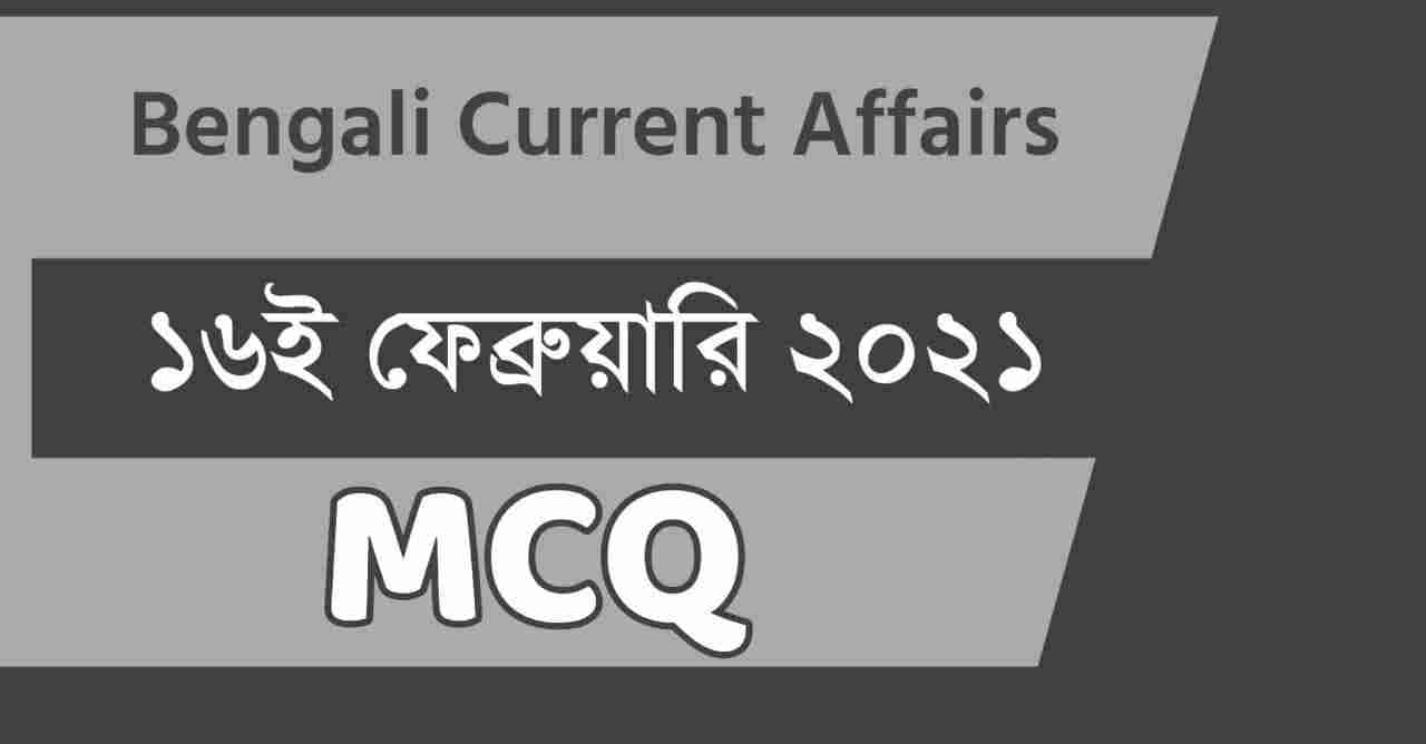 15th February 2021 Daily GK Current Affairs in Bengali