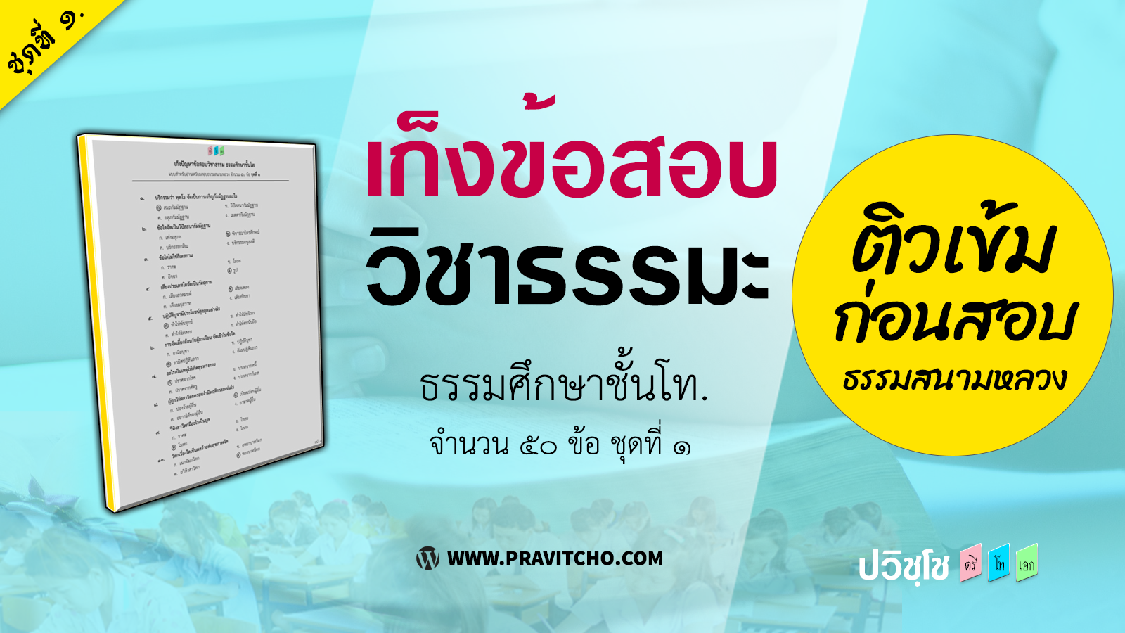 เก็งข้อสอบวิชาธรรมะ ธ.ศ.ชั้นโท ชุดที่ ๑ <h1>เก็งข้อสอบวิชาธรรมะ ธ.ศ.ชั้นโท ชุดที่ ๑</h1>