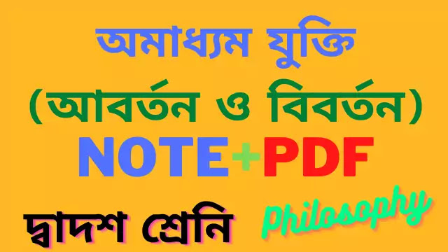  অমাধ্যম যুক্তি (আবর্তন ও বিবর্তন) | প্রশ্ন-উত্তর 