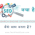 SEO क्या हैं? SEO कैसे करें? Search Engine Optimization की पूरी जानकारी - TechHindiGyan