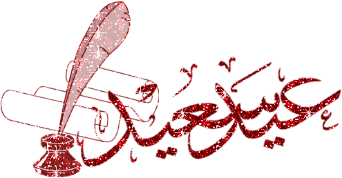 صور ورمزيات التهنئة بعيد الفطر المبارك