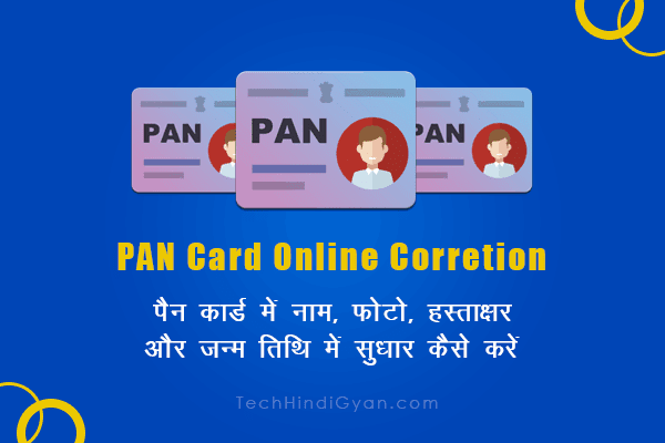 PAN Card Online Correction - पैन कार्ड में नाम, फोटो, हस्ताक्षर और जन्म तिथि में सुधार कैसे करें
