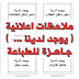 ملاحظات اعلانية (يوجد لدينا) بخط كبير جاهزة للطباعة ملاحظات اعلانية (يوجد لدينا) بخط كبير جاهزة للطباعة