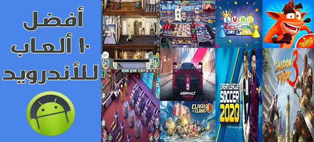 افضل 10 ألعاب اندرويد سوف تدهشك و تدمنها