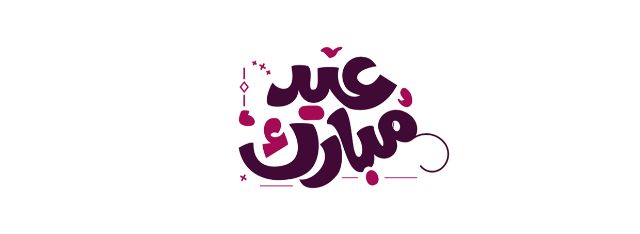 صور ورمزيات التهنئة بعيد الفطر المبارك - عيد سعيد صور متحركة صور ورمزيات التهنئة بعيد الفطر المبارك - عيد سعيد صور متحركة