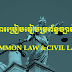 ការប្រៀបធៀបប្រព័ន្ធច្បាប់ COMMON LAW & CIVIL LAW (The Comparison between Common Law and Civil Law)