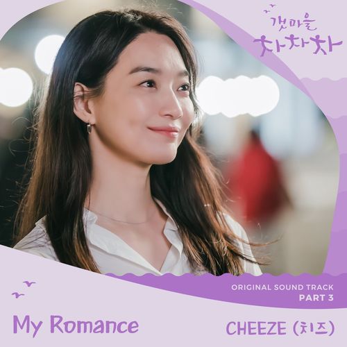 CHEEZE – Hometown Cha-Cha-Cha OST Part 3