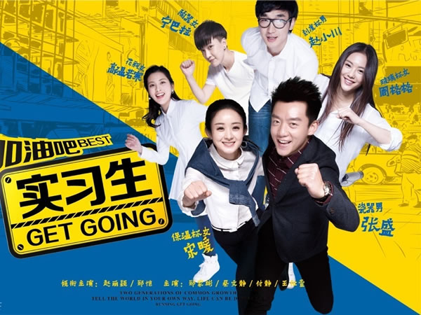 加油吧實習生 Best Get Going