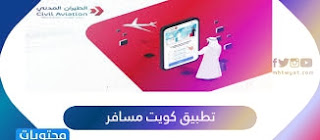 تحميل تطبيق kuwait mosafer