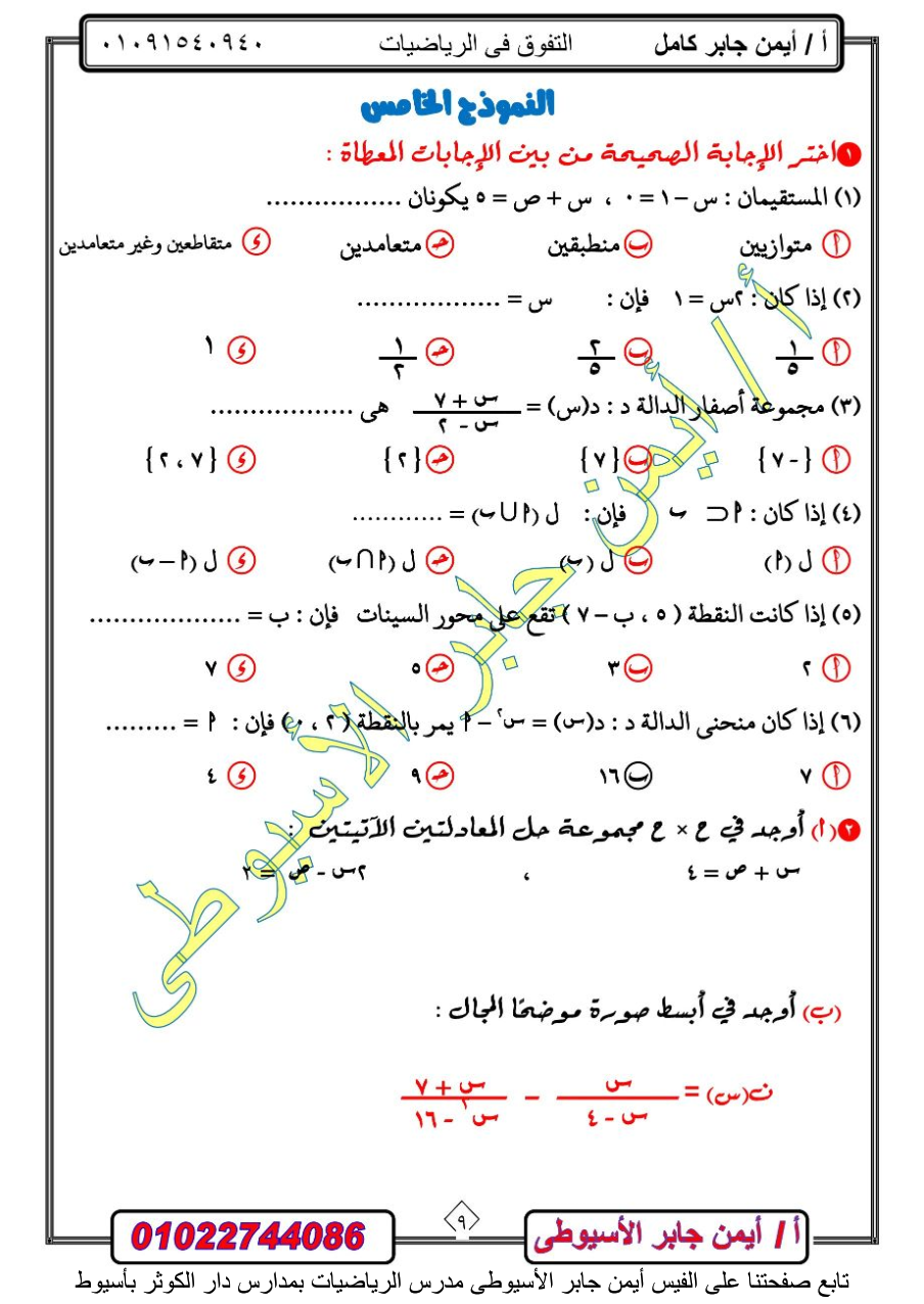 مراجعة جبر 3 اعدادي ترم تانى.. 5 امتحانات لمستر أيمن جابر الأسيوطى 10_010