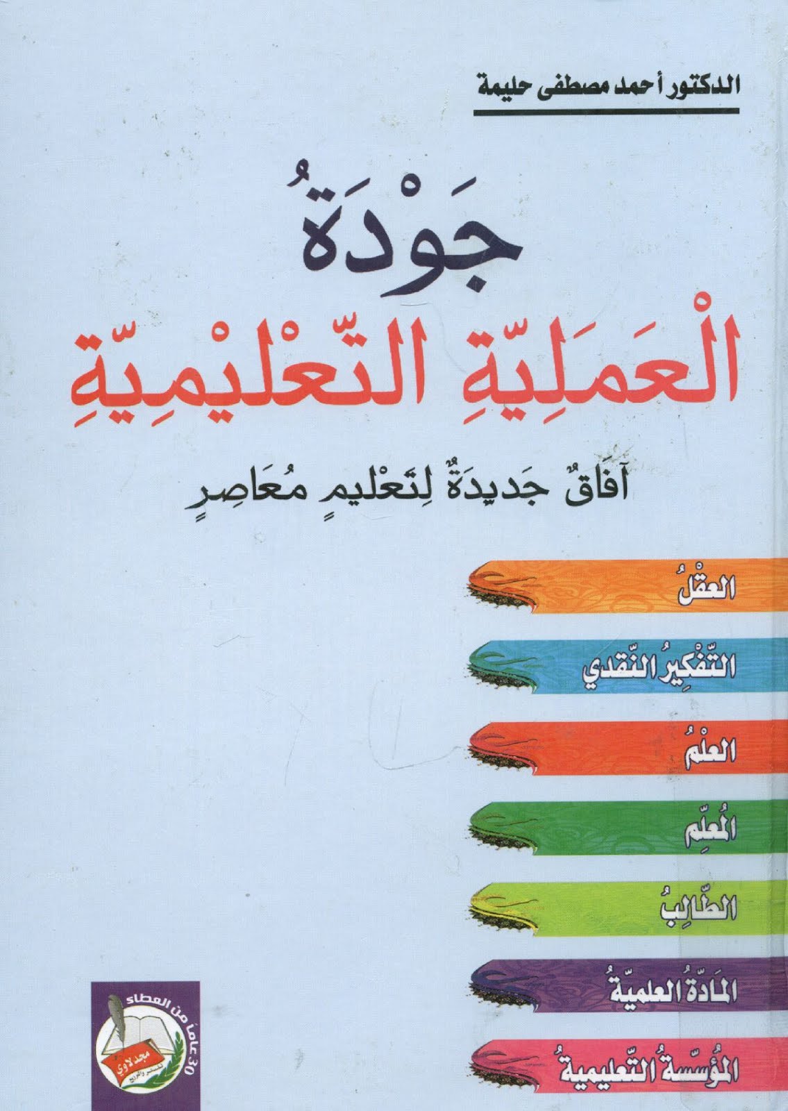 معايير الجودة في العملية التعليمية