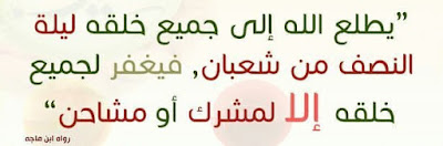 عبد الله الحسيني الد رر الحسان فيما قر ره الأئمة الأعلام في الخامس عشر من شعبان