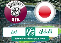 بث مباشر مباراة اليابان اليوم