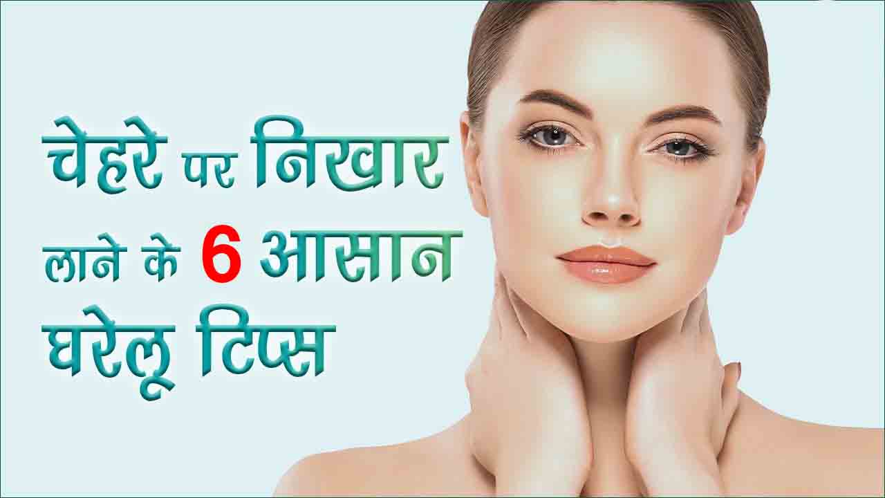 ग्लोइंग स्किन के लिए 6 घरेलू नुस्खे