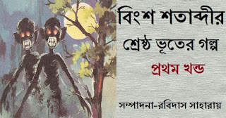 Bingsho Shotabdir Shreshtho Bhooter Galpo Part 1 Bengali Horror Storybook PDF