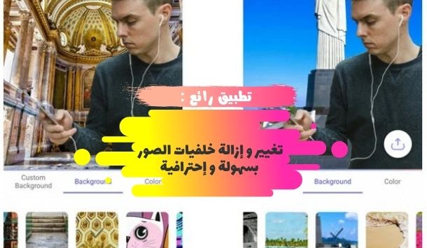 تطبيق رائع : تغيير و إزالة خلفيات الصور بسهولة و إحترافية بدون برامج فوتوشوب