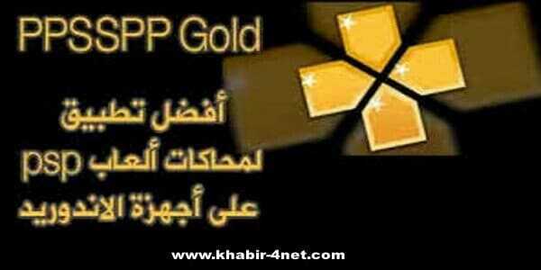 تحميل برنامج PPSSPP Gold مجانا للاندرويد