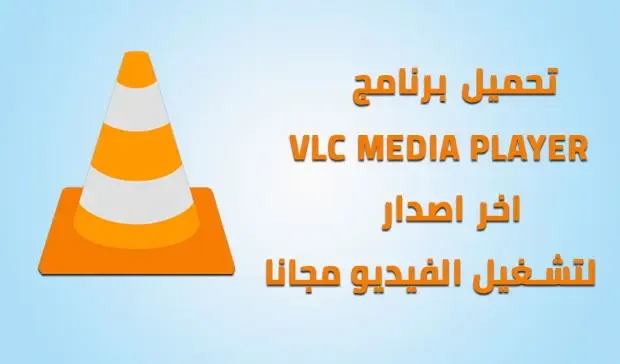 تحميل برنامج VLC للكمبيوتر لتشغيل الفيديو و القنوات اخر اصدار 2023