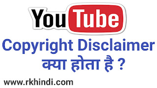 यूट्यूब कॉपीराइट क्या होता है | Youtube Copyright Rules in Hindi | Youtube Community Guidelines in Hindi | YouTube Copyright Match Tool