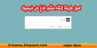 اسهل طريقة لانشاء منشور فارغ على فيسبوك اسهل طريقة لانشاء منشور فارغ على فيسبوك