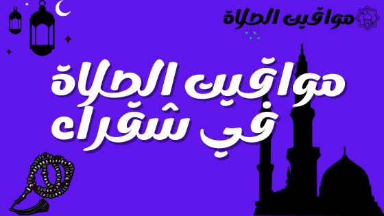 مواقيت الصلاة في المجمعة