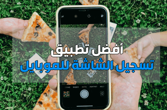 تسجيل الشاشة للموبايل تسجيل الشاشة للموبايل