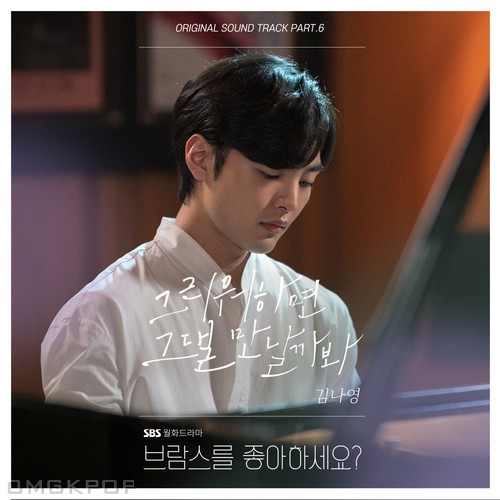 Kim Na Young – Do You Like Brahms? OST Part.6