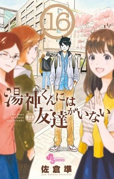 佐倉準 湯神くんには友達がいない 全16巻 Mangaraid