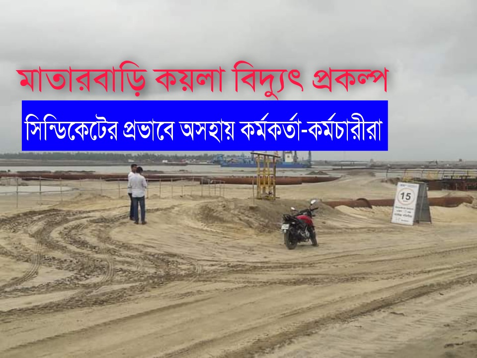 মাতারবাড়ি কয়লা বিদ্যুৎ প্রকল্পে সিন্ডিকেটের প্রভাবে অসহায় কর্মকর্তা-কর্মচারীরা মাতারবাড়ি কয়লা বিদ্যুৎ প্রকল্পে সিন্ডিকেটের প্রভাবে অসহায় কর্মকর্তা-কর্মচারীরা