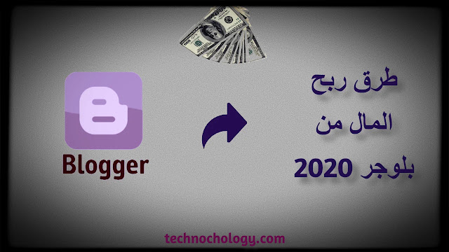 طرق ربح المال من المدونة | الربح من بلوجر 1000$ شهريا طرق ربح المال من المدونة | الربح من بلوجر 1000$ شهريا